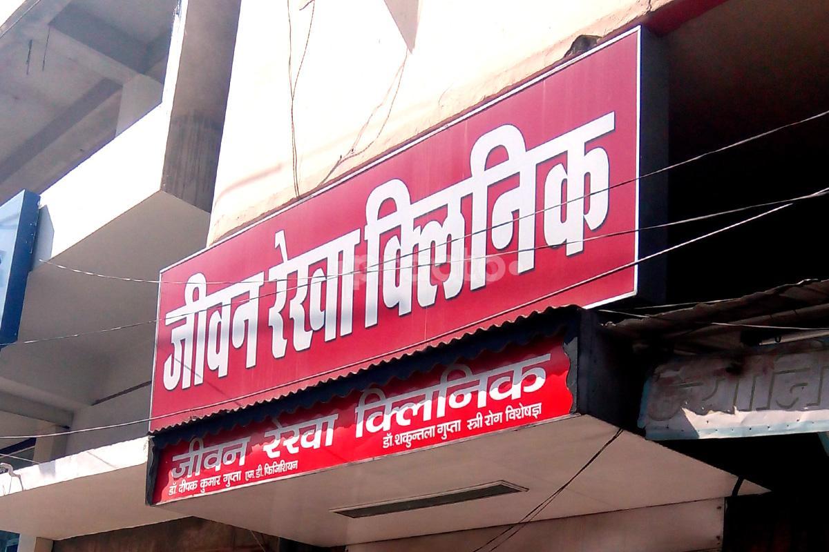 Entrance at Jeevan Rekha Clinic Ratanada Jodhpur