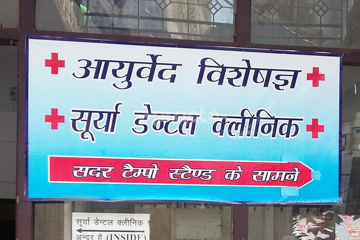Entrance at Surya Dental And Ayurvedic Clinic Gurdwara Lucknow