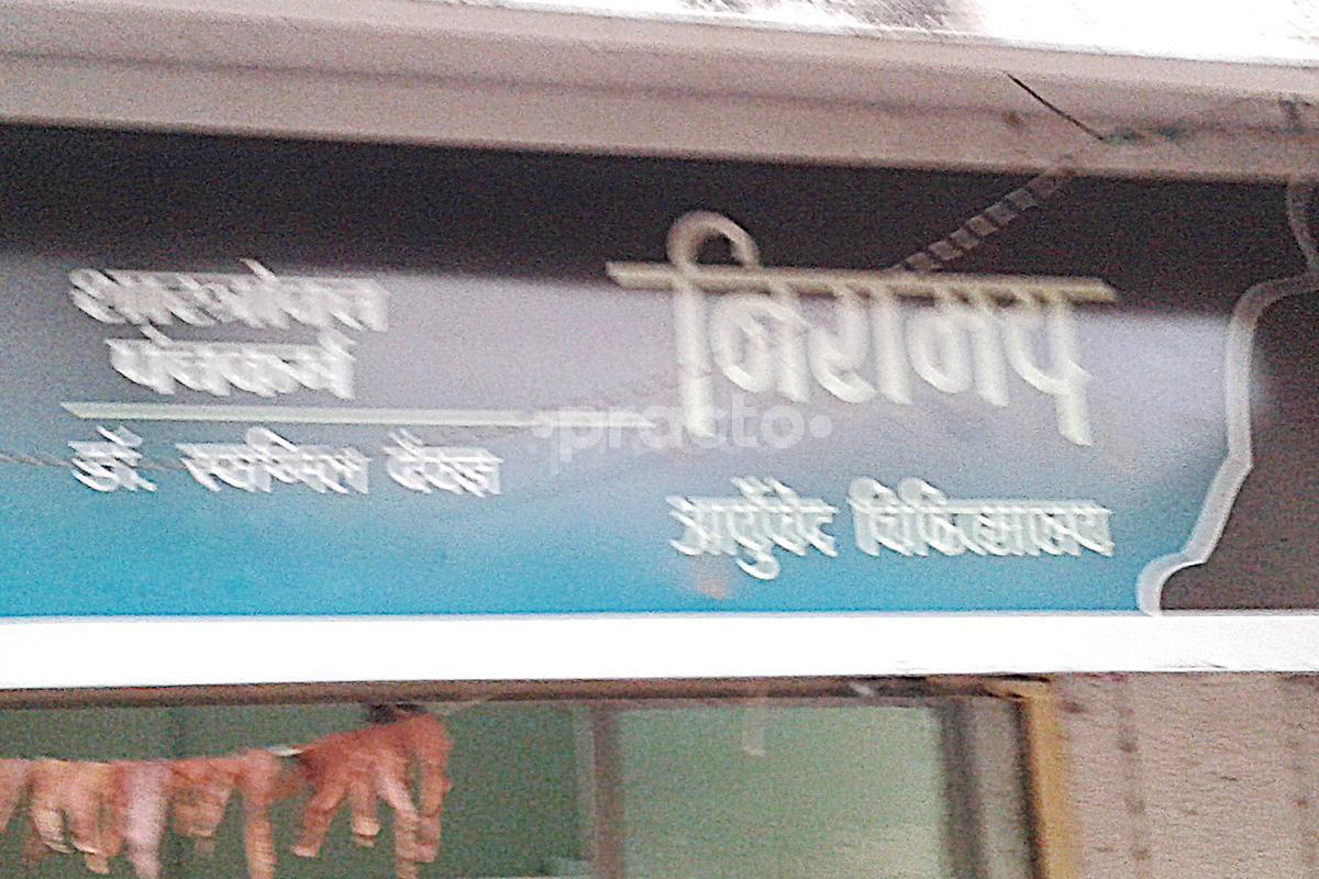 Entrance at Niramay Ayurvedic Clinic Nashik Road Nashik