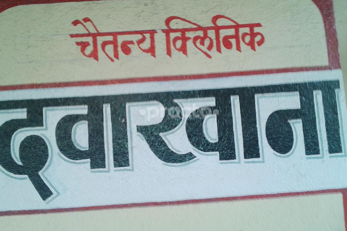 Entrance at Chaitanya Clinic Nashik Road Nashik
