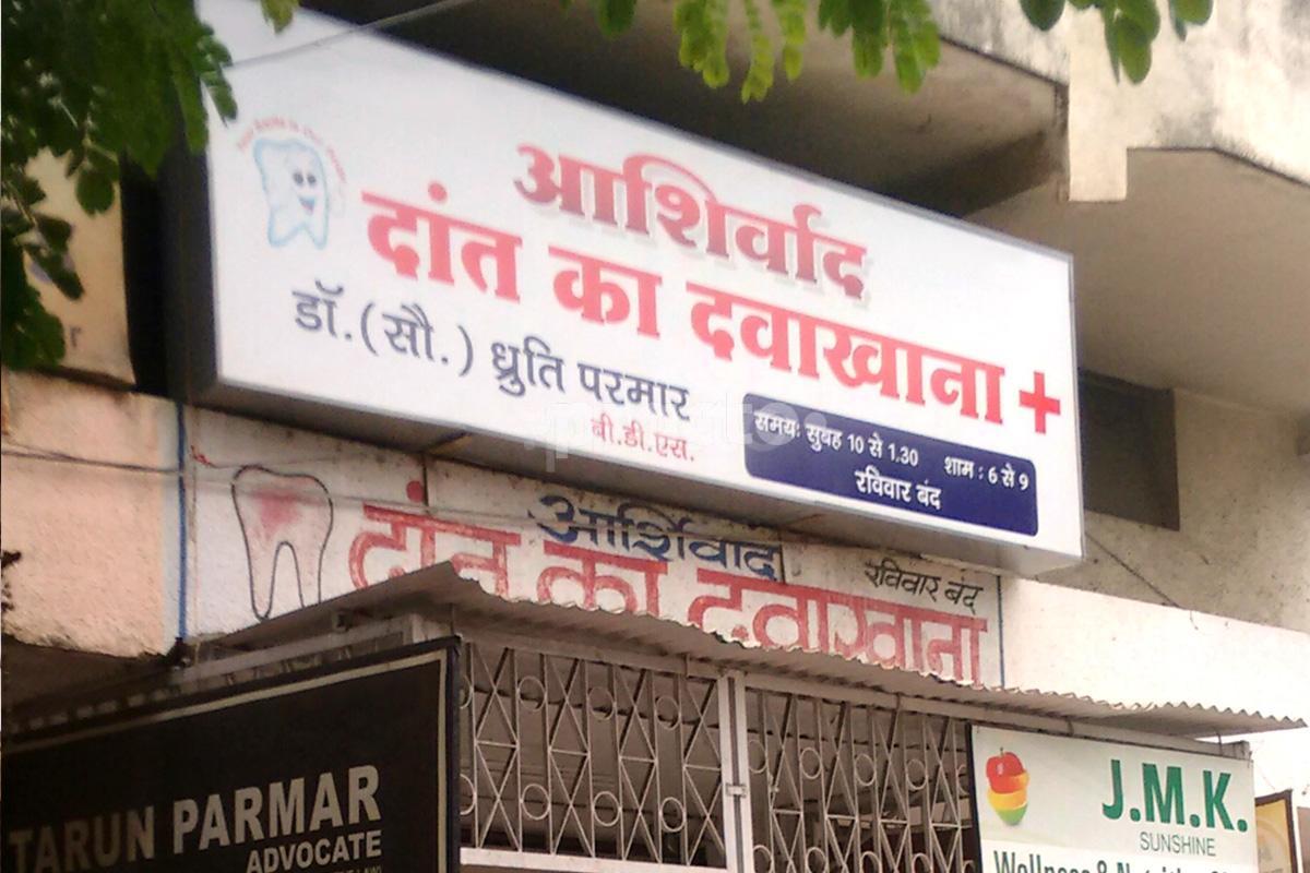 Entrance at Aashirwad Dental Clinic Jafar Nagar Nagpur