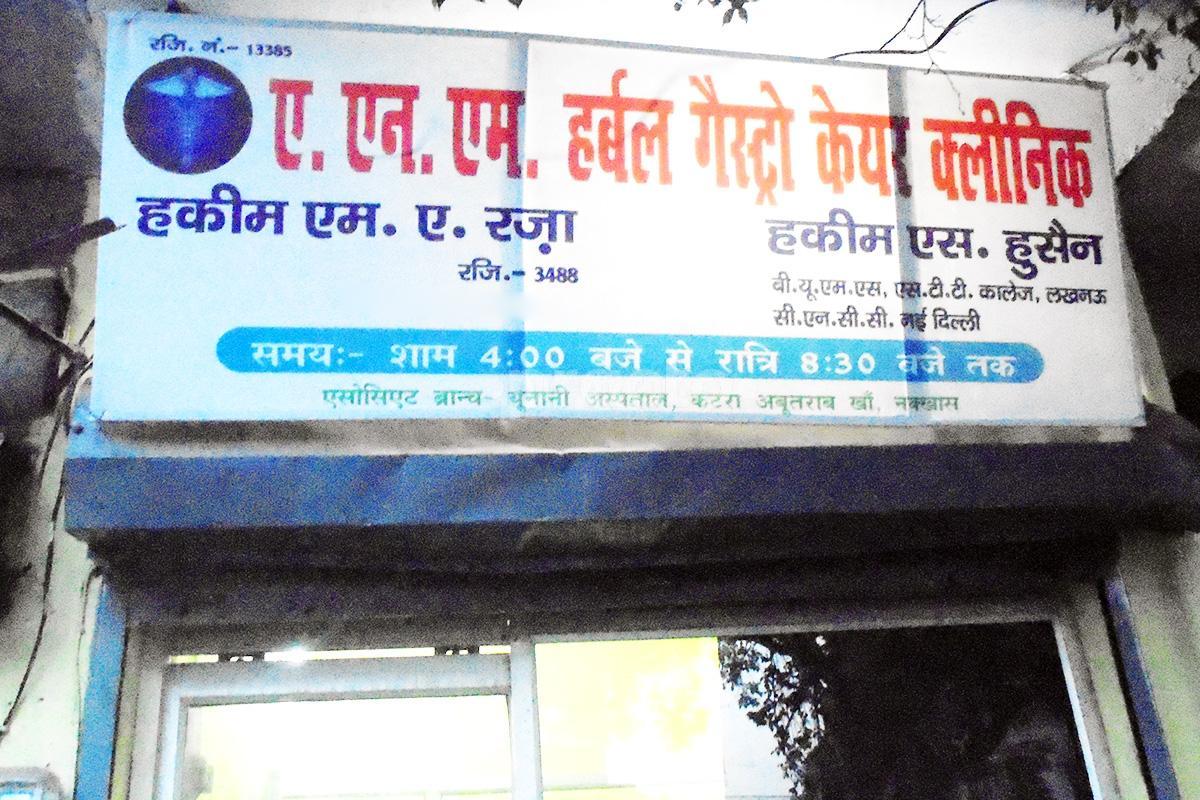 Entrance at A. N. M. Herbal Gastro Care Clinic Thakurganj Lucknow