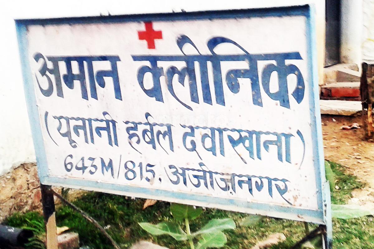 Entrance at Amaan Clinic Madiyaon Lucknow