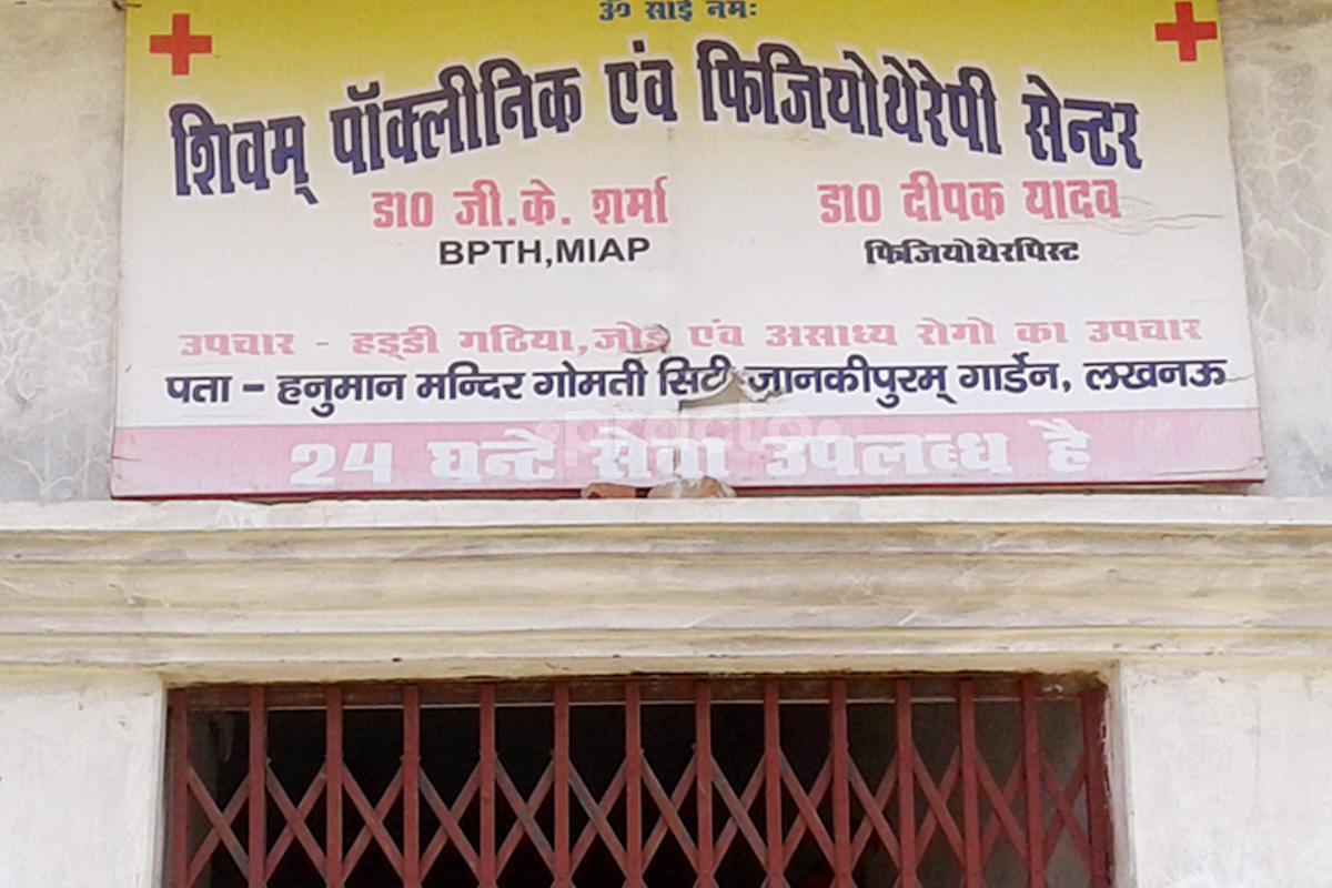 Entrance at Shivam Polyclinic & Physiotherapy Centre Jankipuram Lucknow
