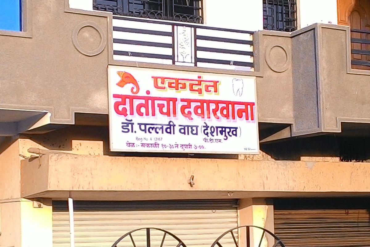 Entrance at Ekdant Dental Clinic Ayodhya Nagar Nagpur
