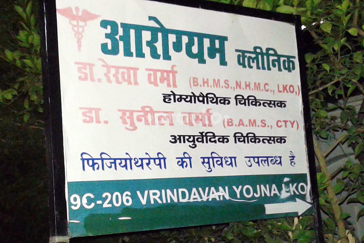 Entrance at Arogyam Clinic Utrathia Lucknow