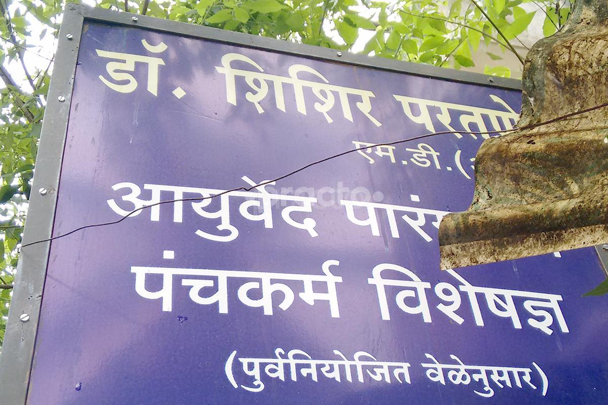 Entrance at Dr Paratane Ayurvedic Clinic Sangvi Pune