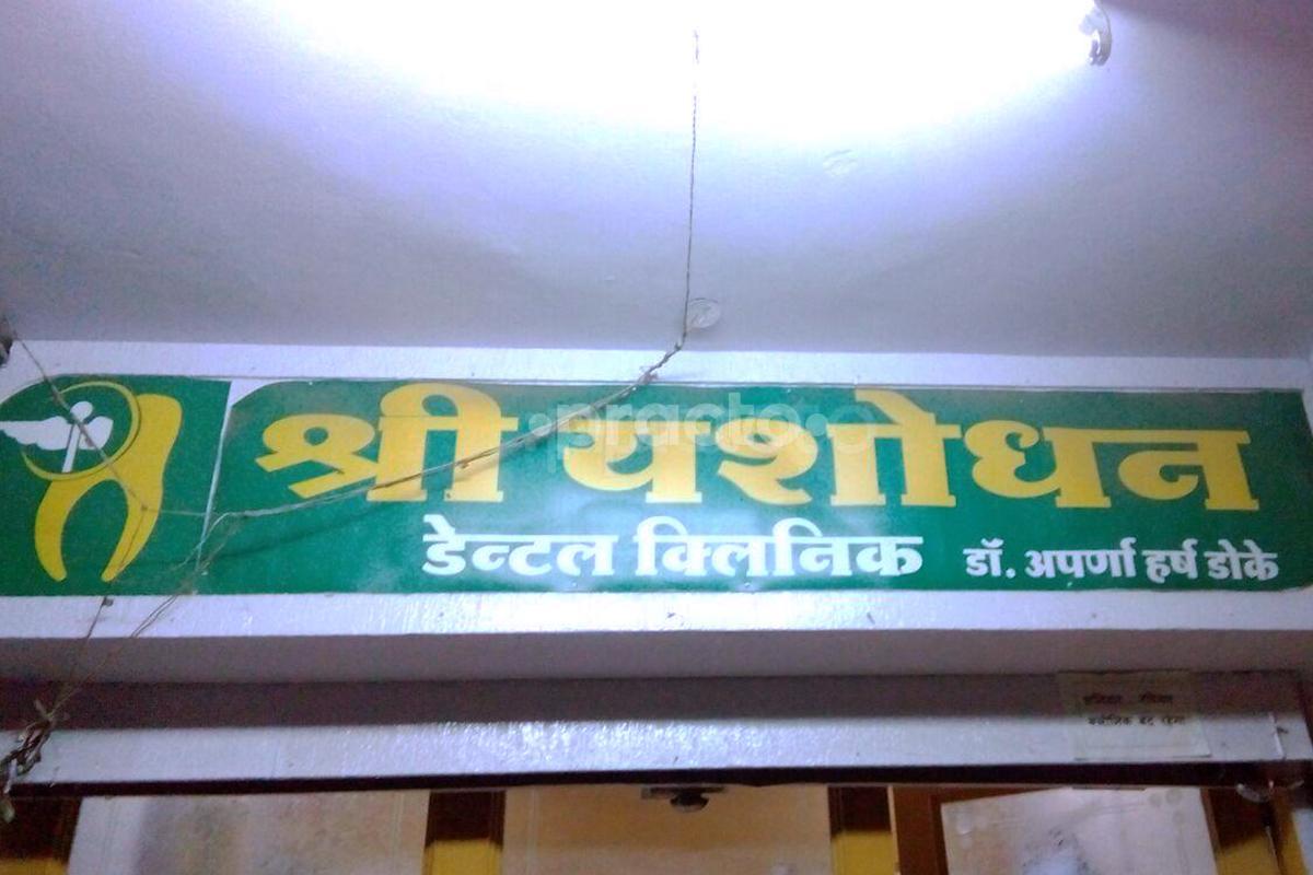 Shri Yashodhan Dental Clinic Rajendra Nagar Indore