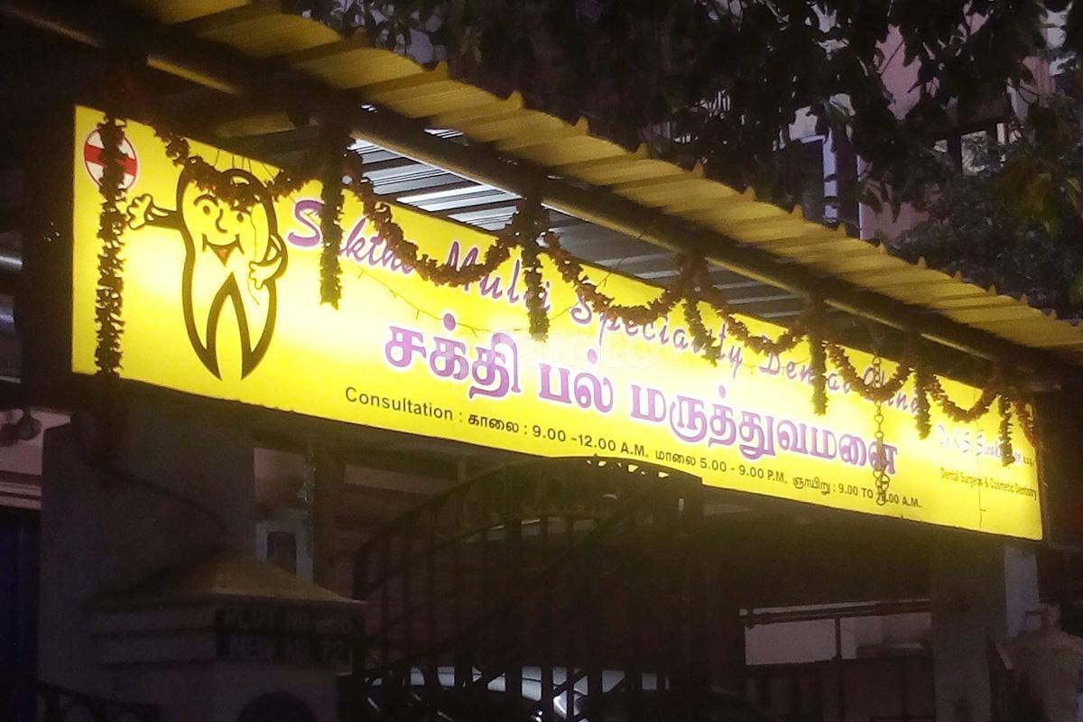 Entrance at Shakthi Multi Speciality Dental Clinic KK Nagar Chennai