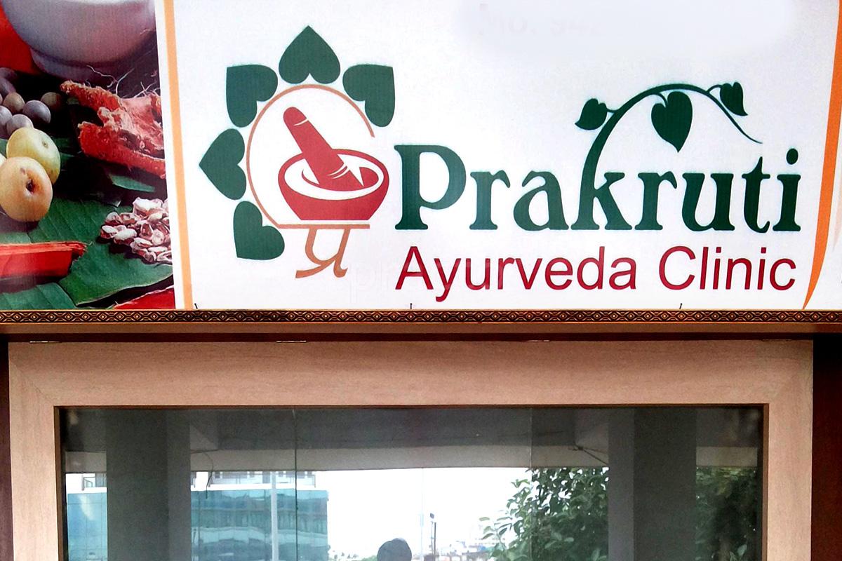 Entrance at Prakruti Ayurveda Clinic Rajkot Raiya Road Rajkot