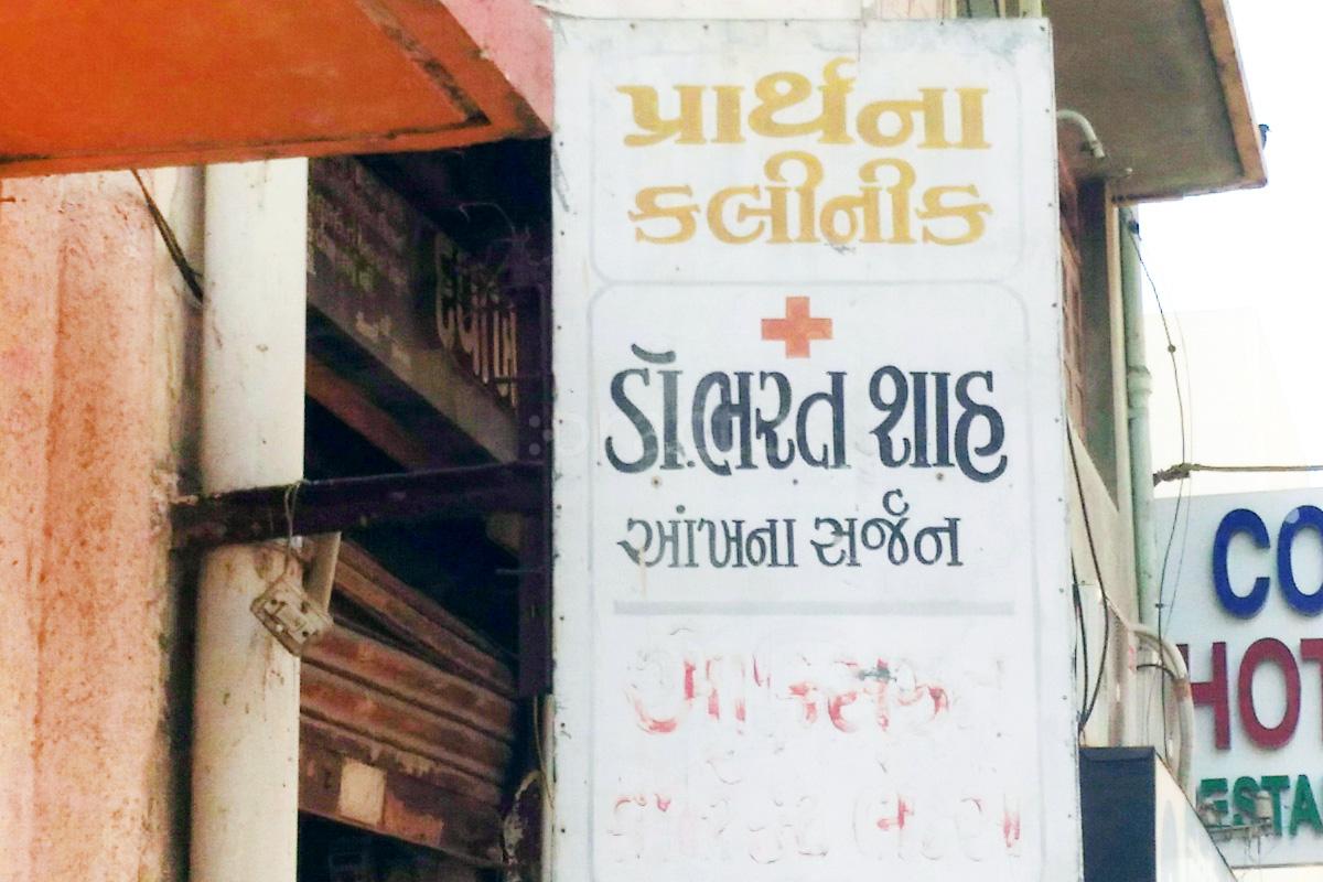 Entrance at Prarthna Clinic Rajkot Millpara Rajkot