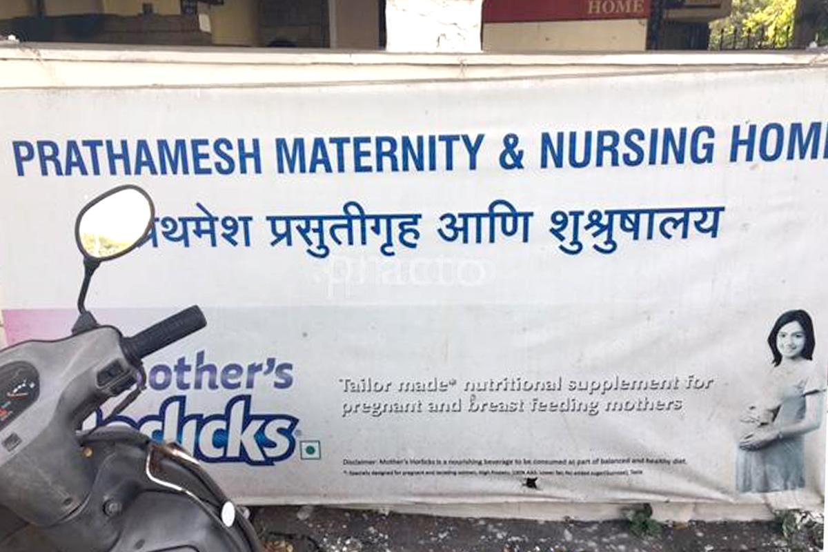 Entrance at Prathamesh Maternity & Nursing Home Bandra East Mumbai