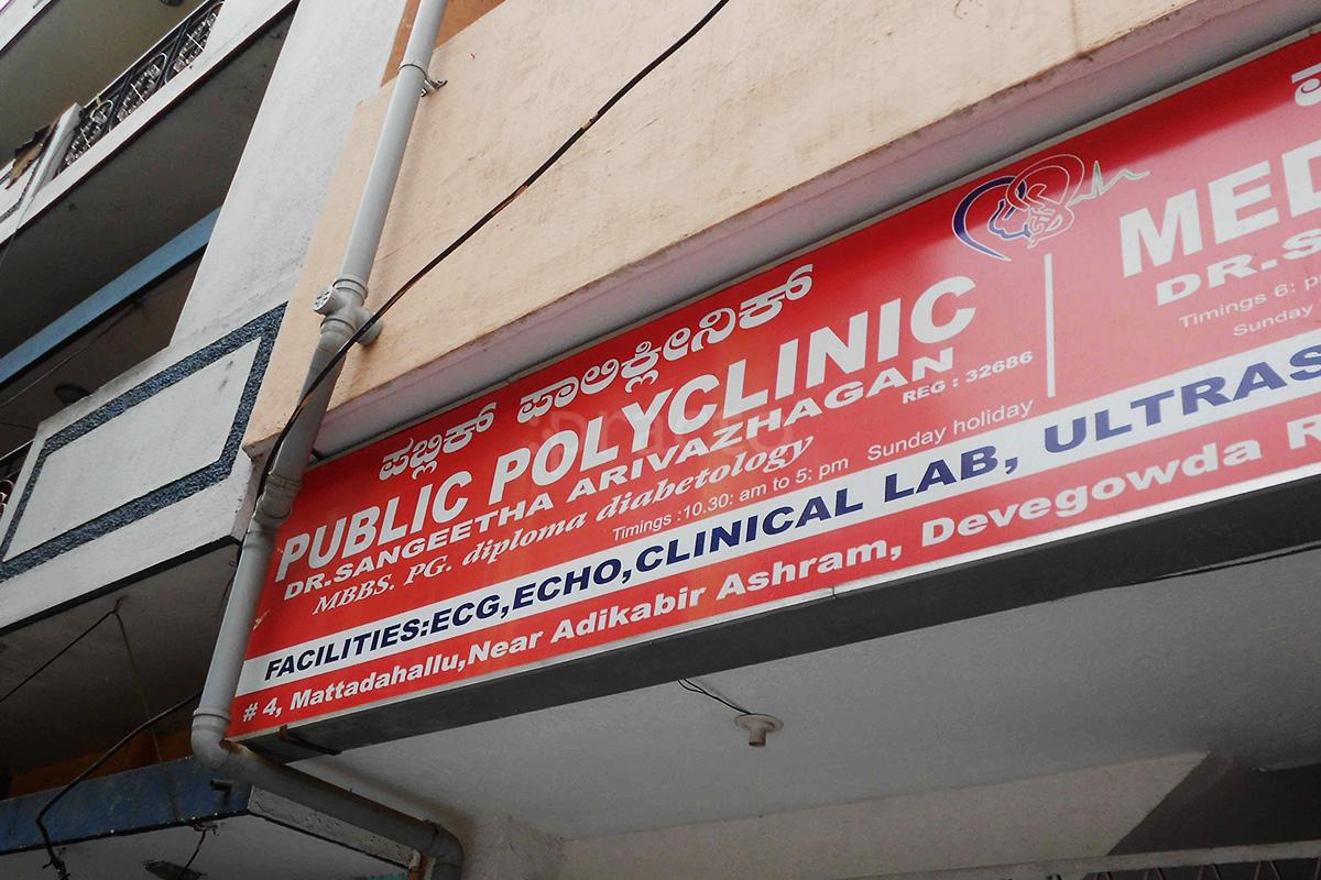 Entrance at Public Polyclinic RT Nagar Bangalore