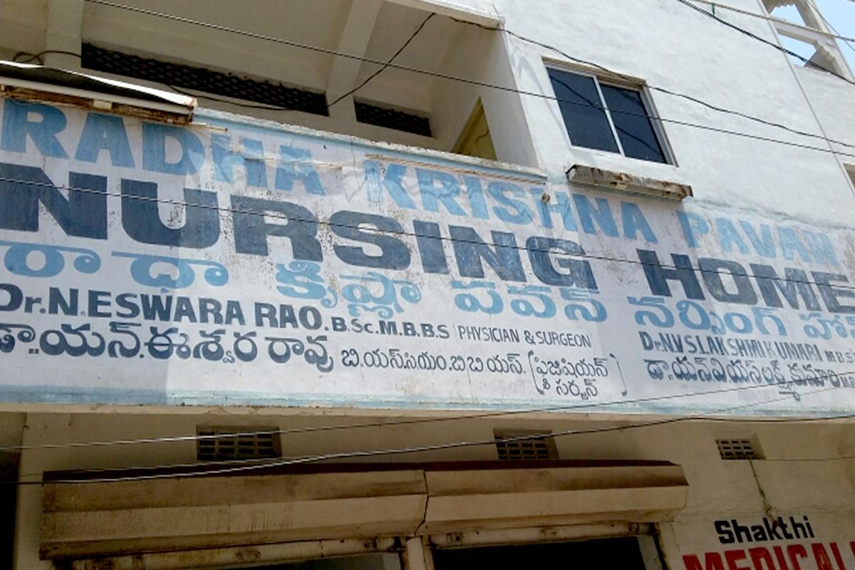 Entrance at Radha Krishna Pavan Nursing Home Sriharipuram Visakhapatnam