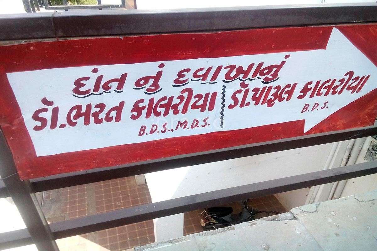 Entrance at Raj Dental Clinic Nana Mava Rajkot