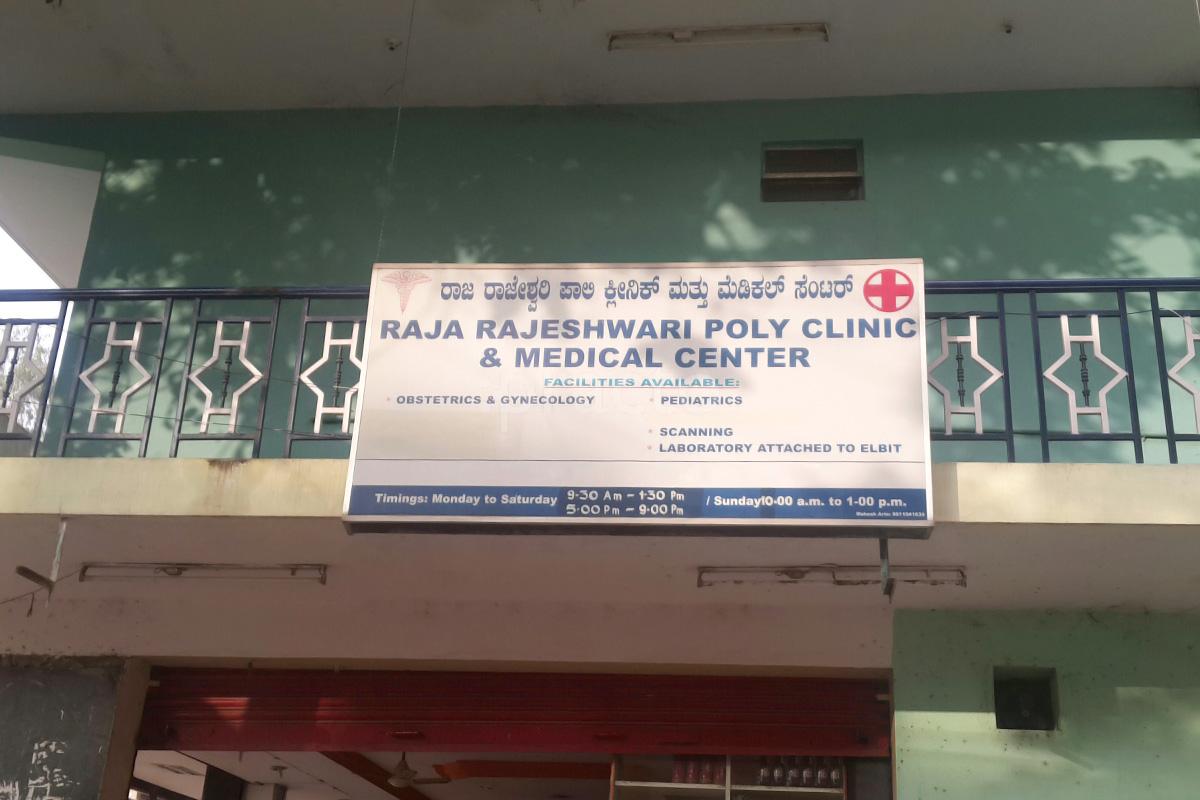 Entrance at Raja Rajeshwari Medical Centre & Poly Clinic RT Nagar Bangalore