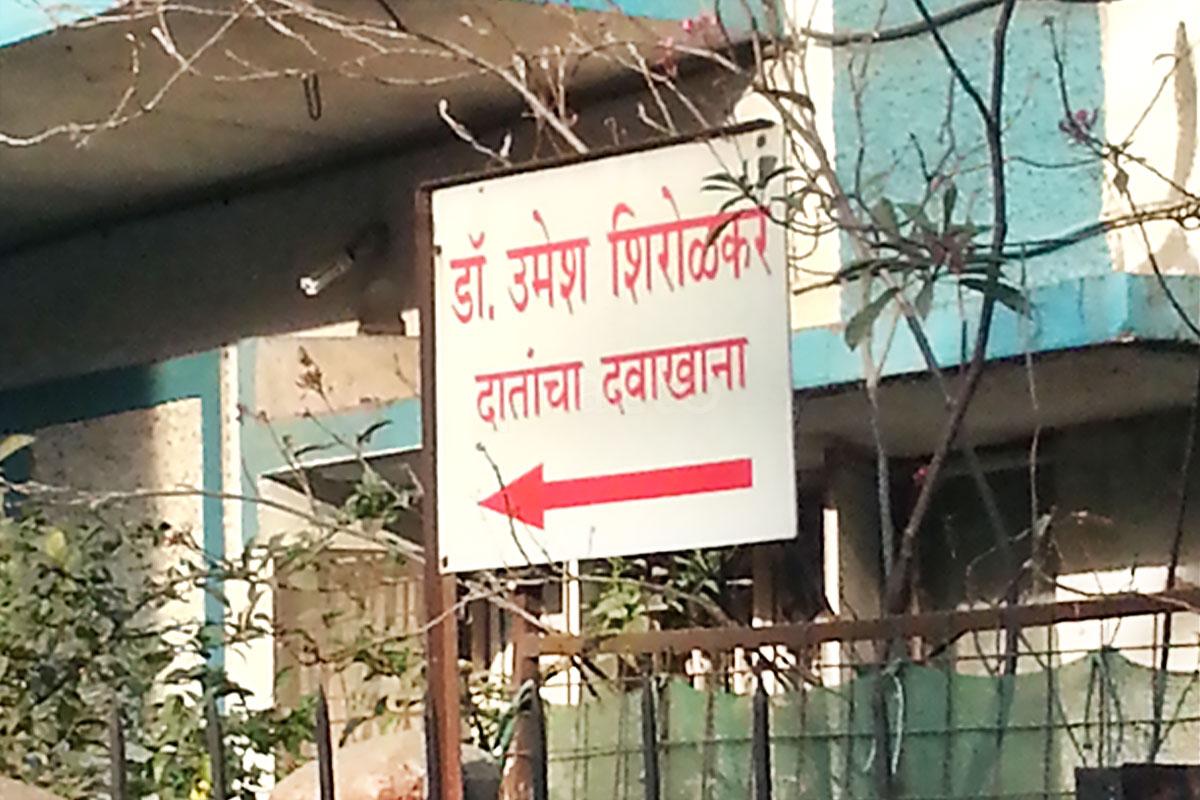 Entrance at Ramesh Dental Clinic Satara Road Pune