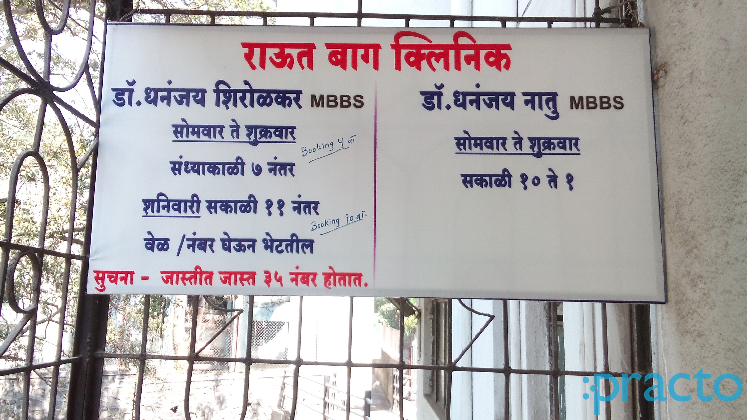 Entrance at Raut Baug Clinic Dhankawadi Pune