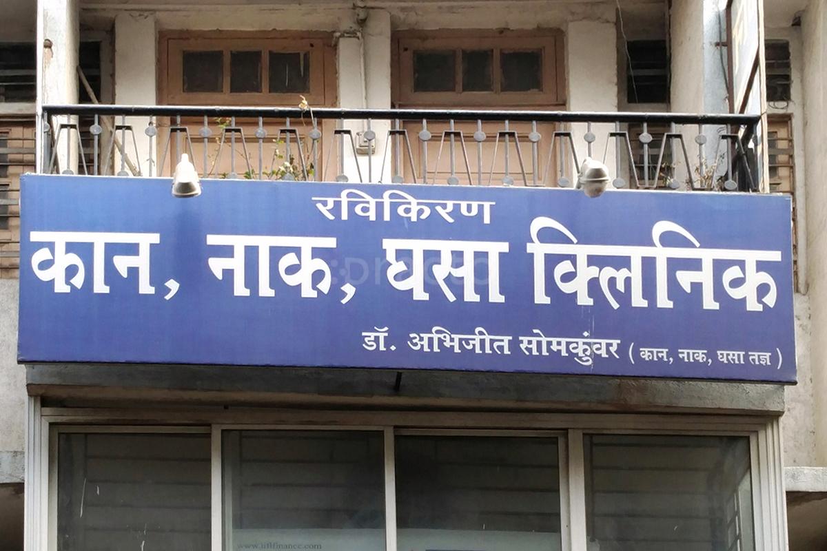 Entrance at Ravikiran ENT Clinic Hadapsar Pune