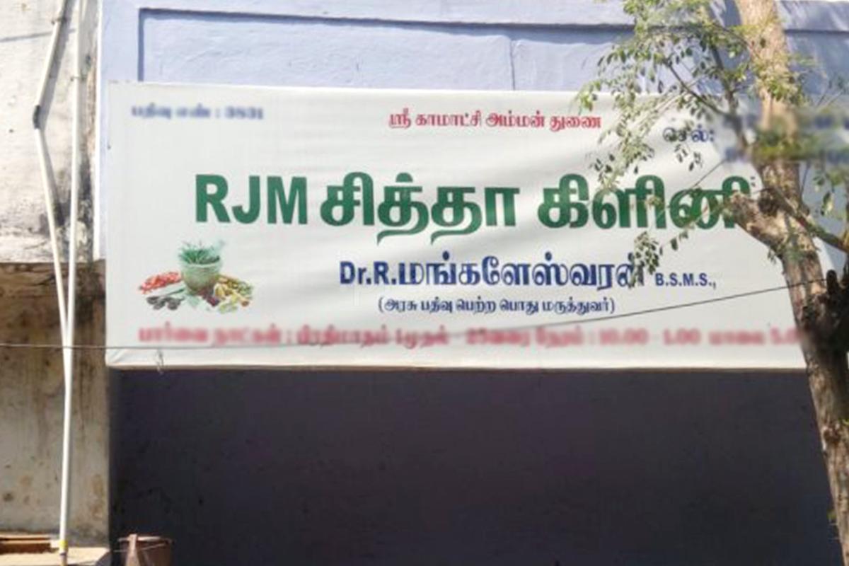 Entrance at RJM Herbal Care Arumbakkam Chennai