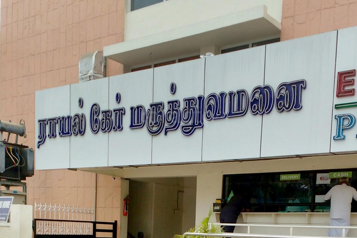 Entrance at Royal Care Super Speciality Hospital Neelambur Coimbatore
