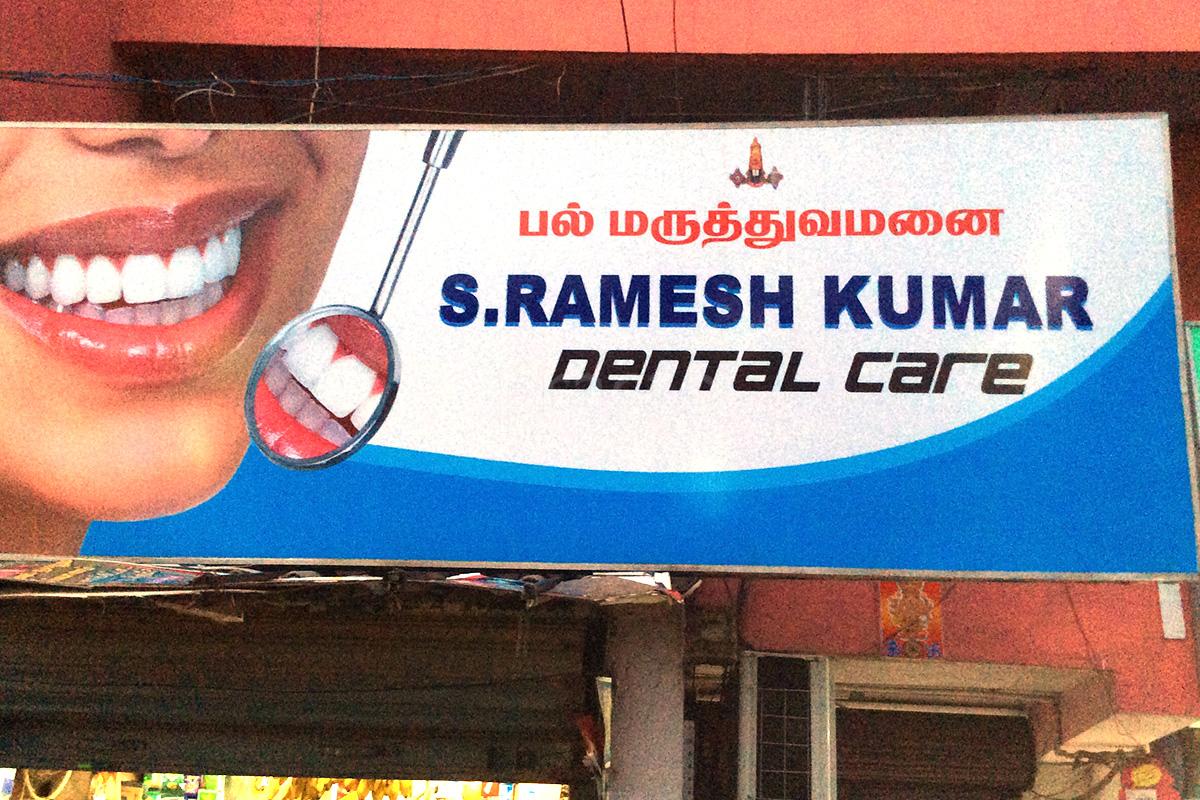 Entrance at S.Ramesh Dental Clinic Padi Chennai