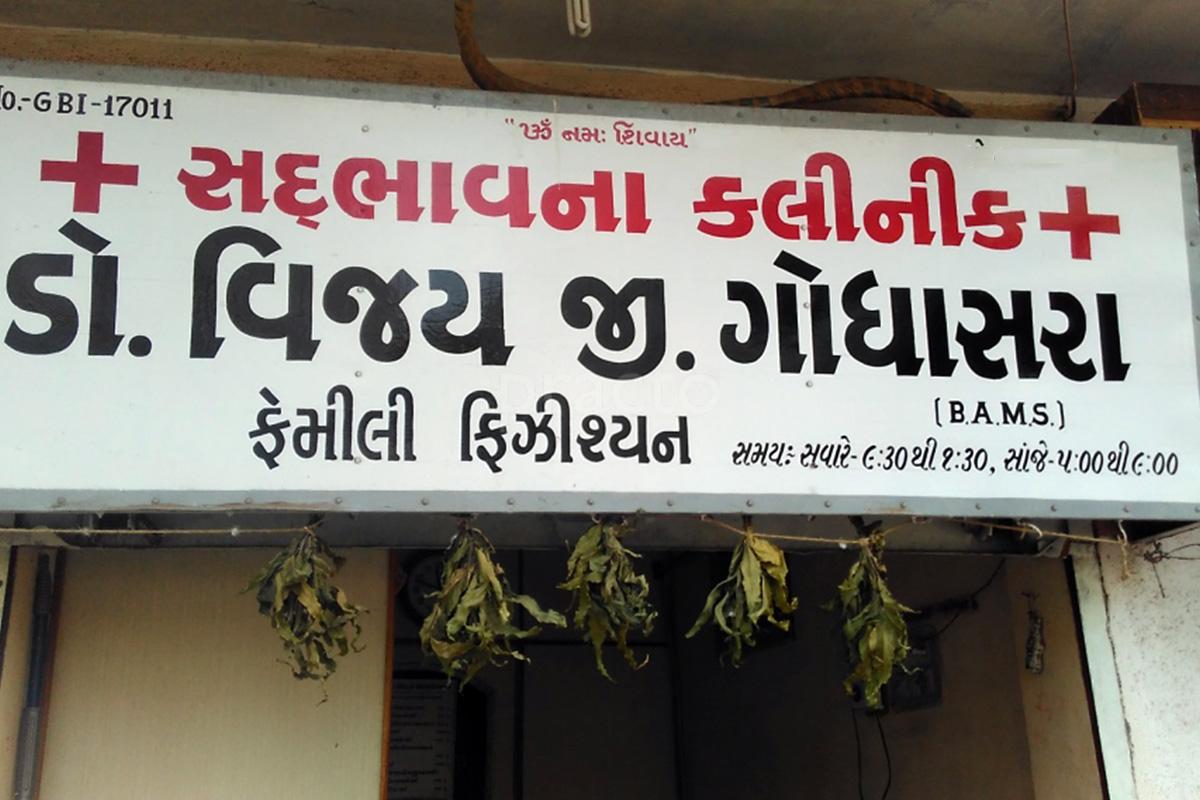 Entrance at Sadbhavna Clinic Rajkot Sorathiawadi Rajkot
