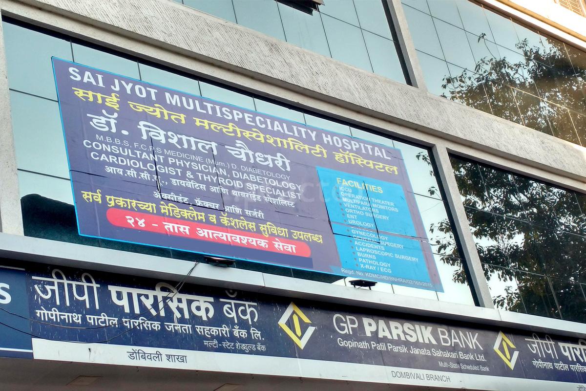 Entrance at Sai Jyot Multispeciality Hospital Dombivli Thane