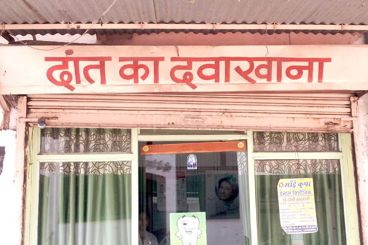Entrance at Sai Kripa Dental Clinic Byron Bazar Raipur