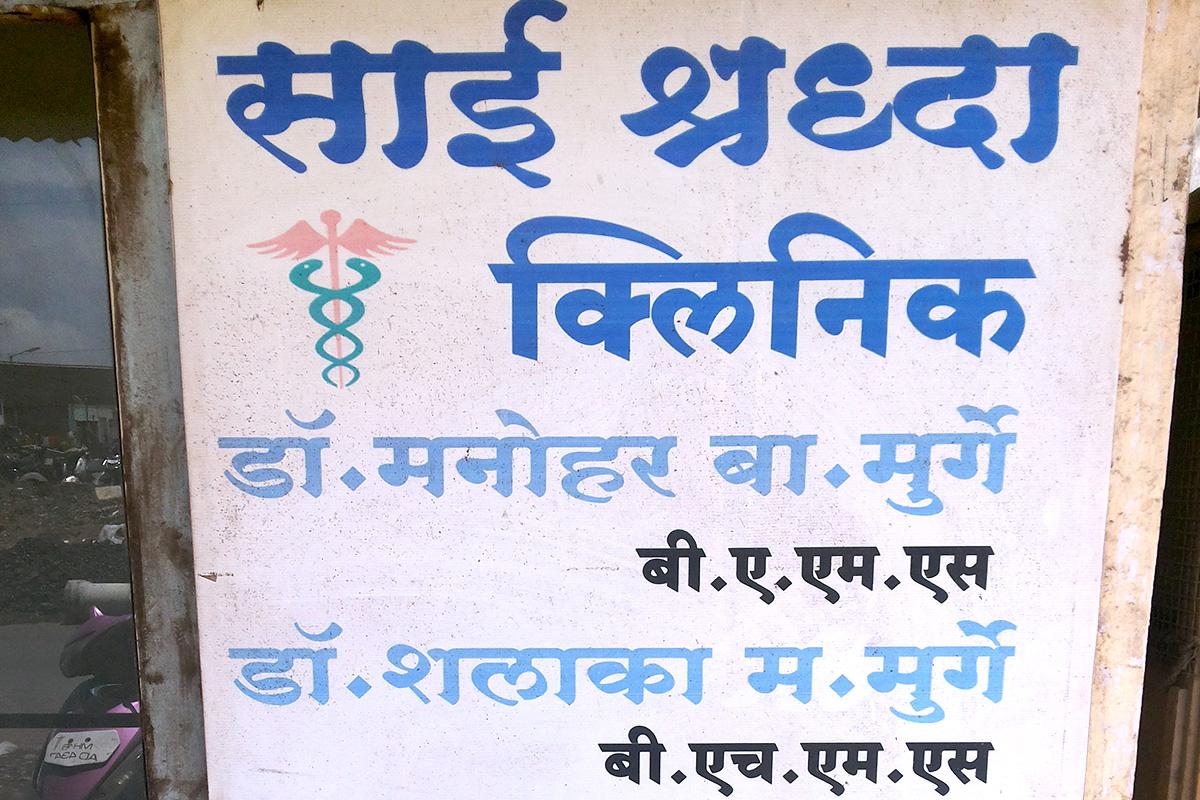 Entrance at Sai Shraddha Clinic Bibvewadi Pune