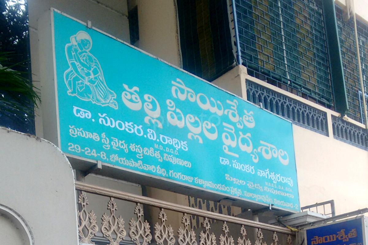 Entrance at Sai Shwetha Mother And Child Hospital Suryaraopet Vijayawada