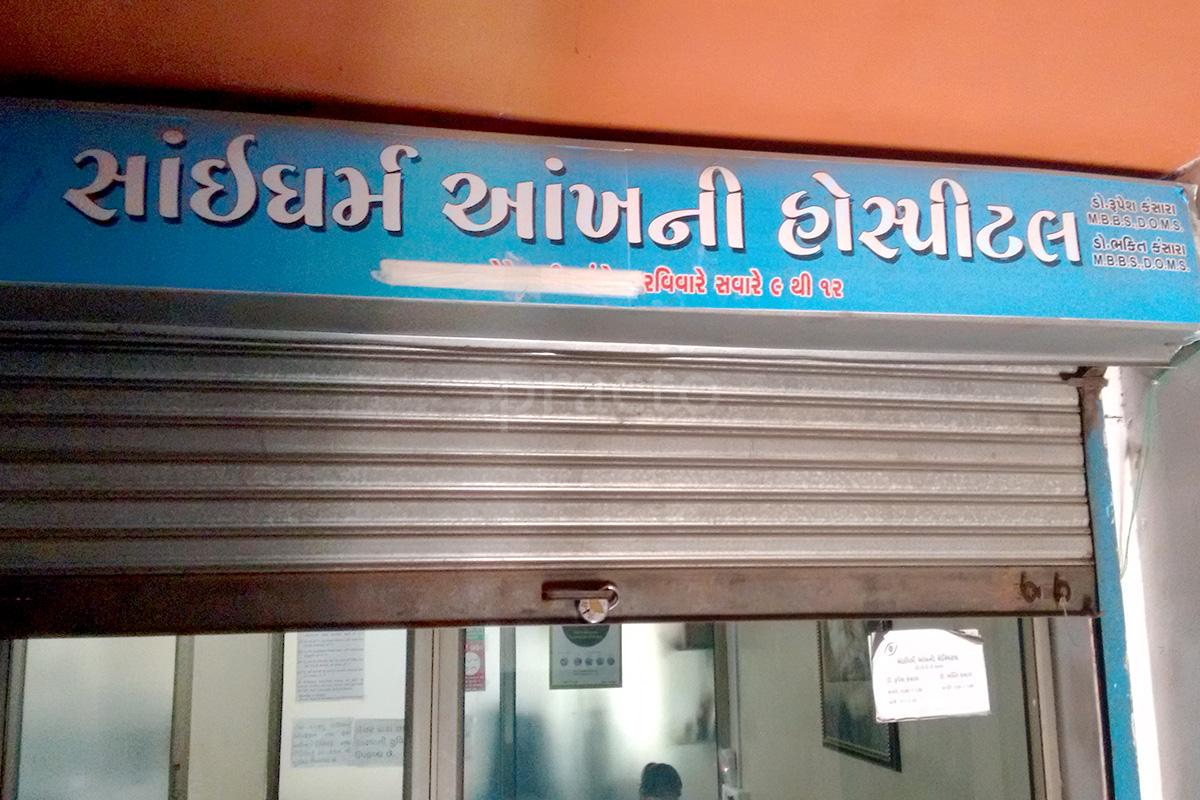 Entrance at Saidharm Eye Hospital Katargam Surat