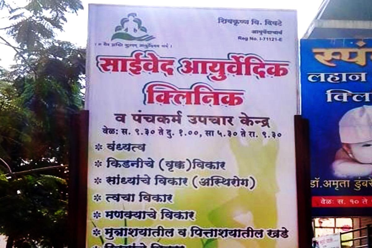 Entrance at Saived Ayurvedic Clinic Pimpri-Chinchwad Pune