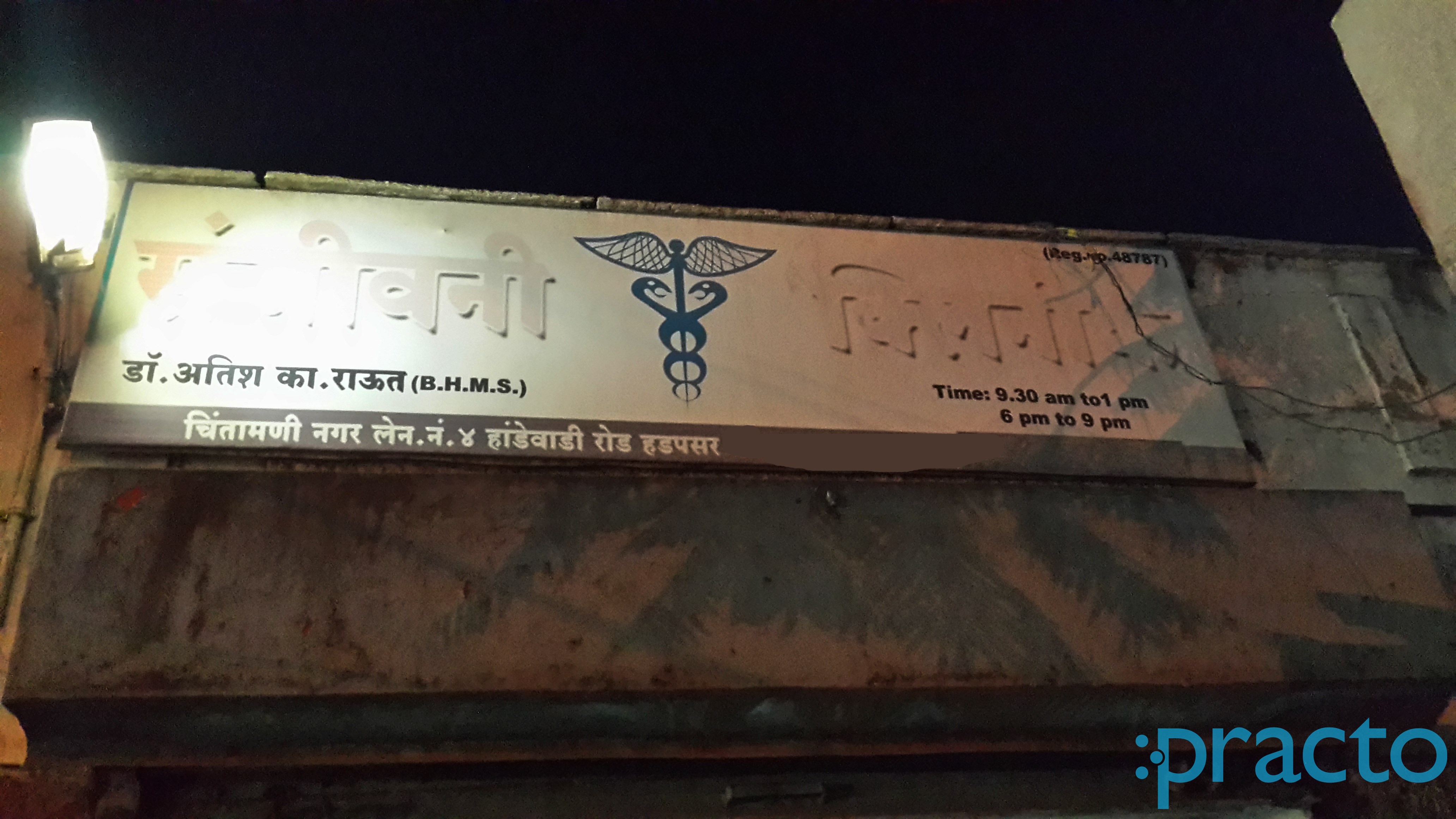 Entrance at Sanjeevani Clinic Hadapsar Pune