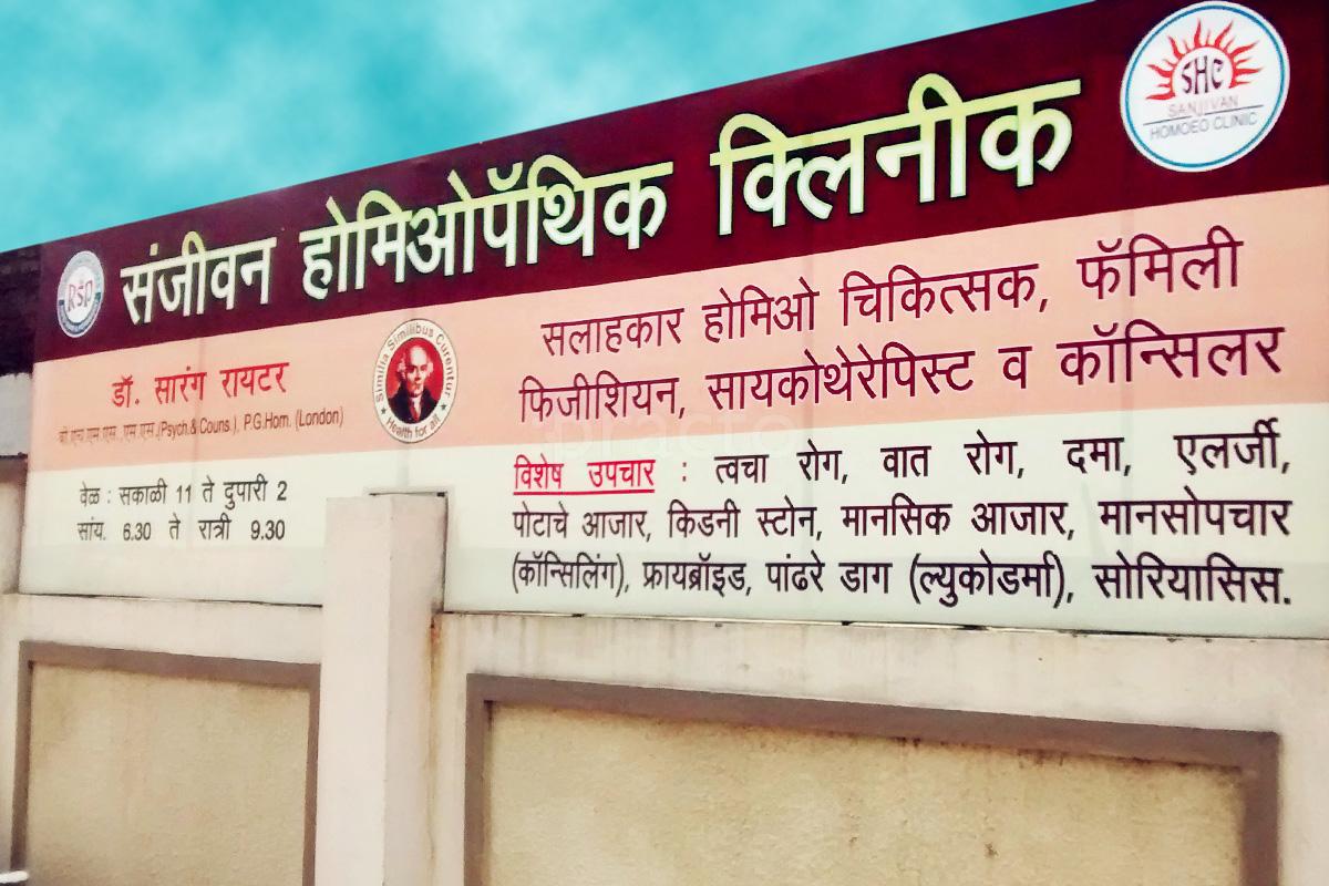 Entrance at Sanjivan Homoeo Clinic Manewada Nagpur