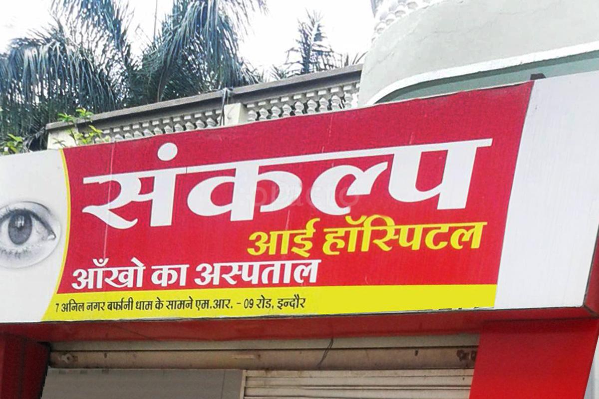Entrance at Sankalp Eye Hospital Vijay Nagar Indore