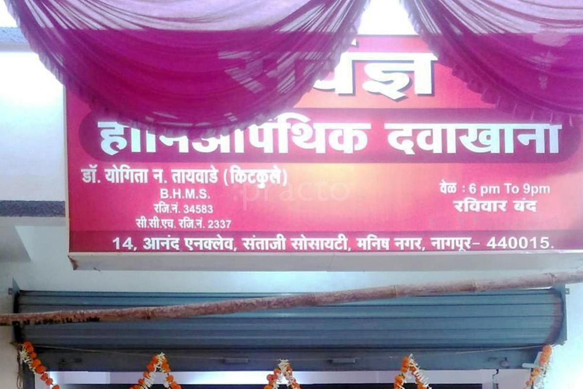 Entrance at Sarvadnya Homeo Clinic Manish Nagar Nagpur