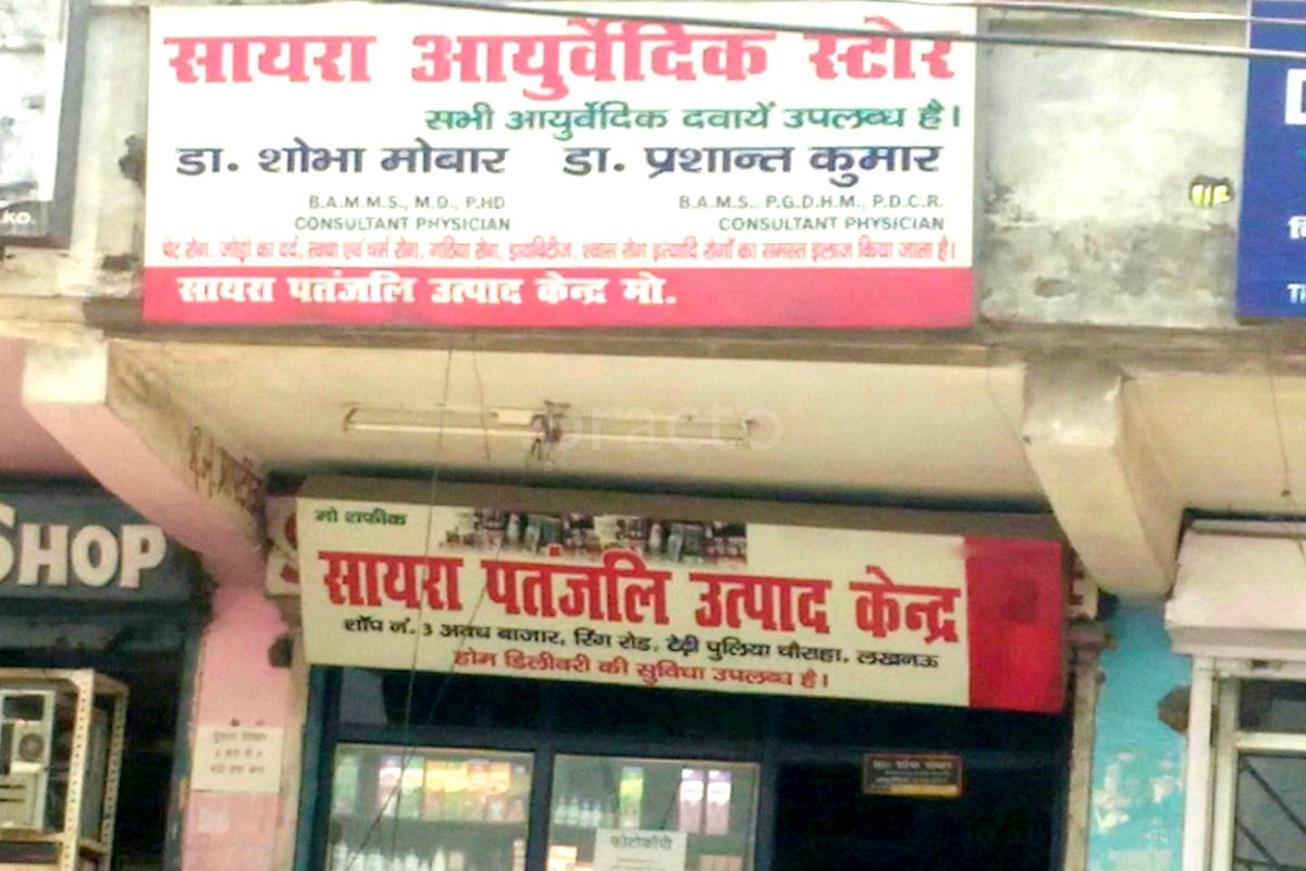 Entrance at Sayra Auryedic Centre Aliganj Lucknow