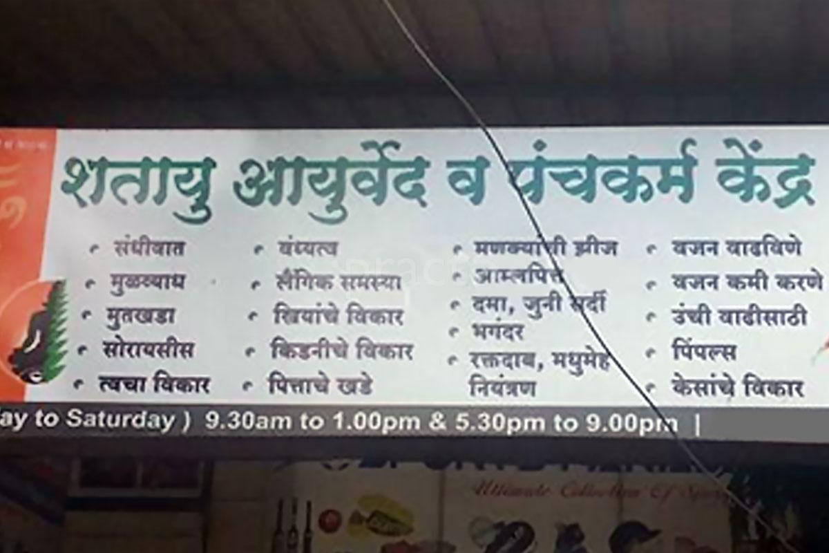 Entrance at Shatayu Ayurveda & Panchkarma Centre Chikhali Pune