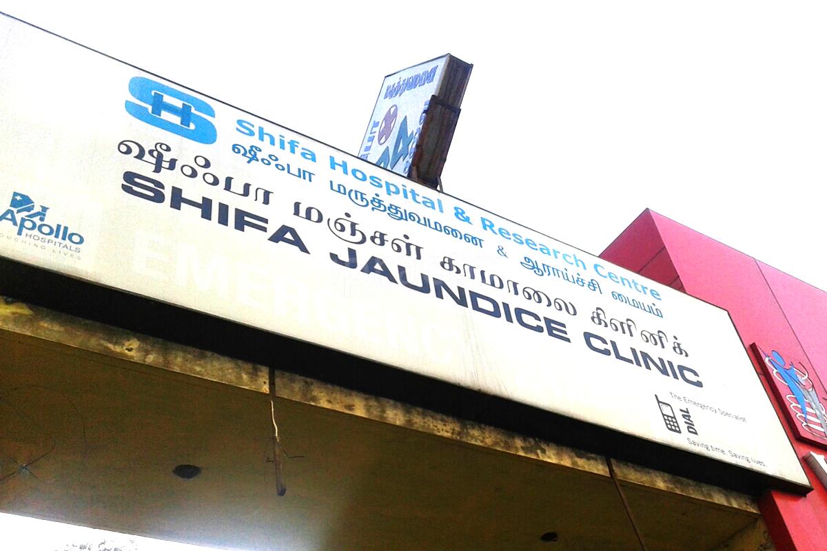 Entrance at Shifa Clinic Triplicane Chennai