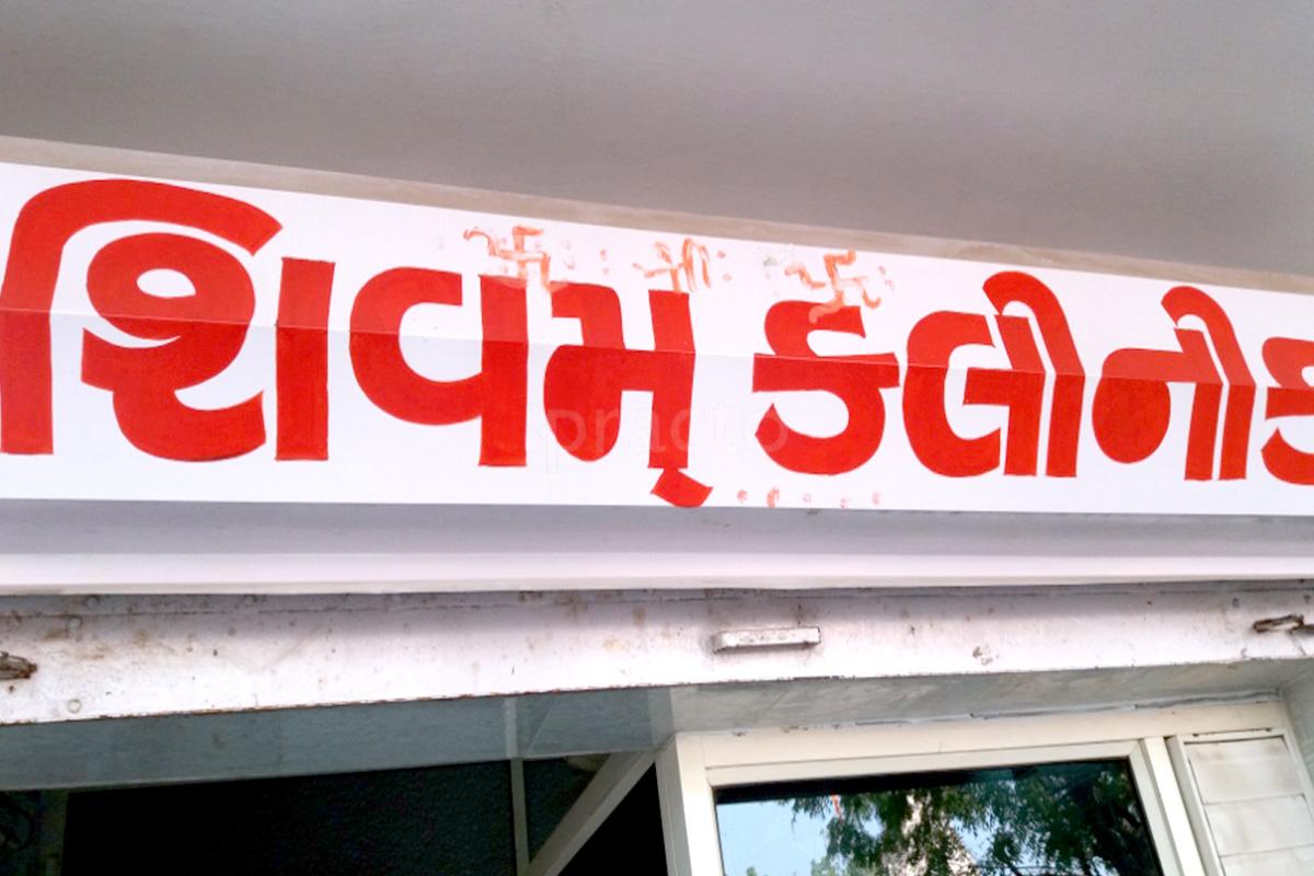 Entrance at Shivam Clinic Bapunagar Ahmedabad