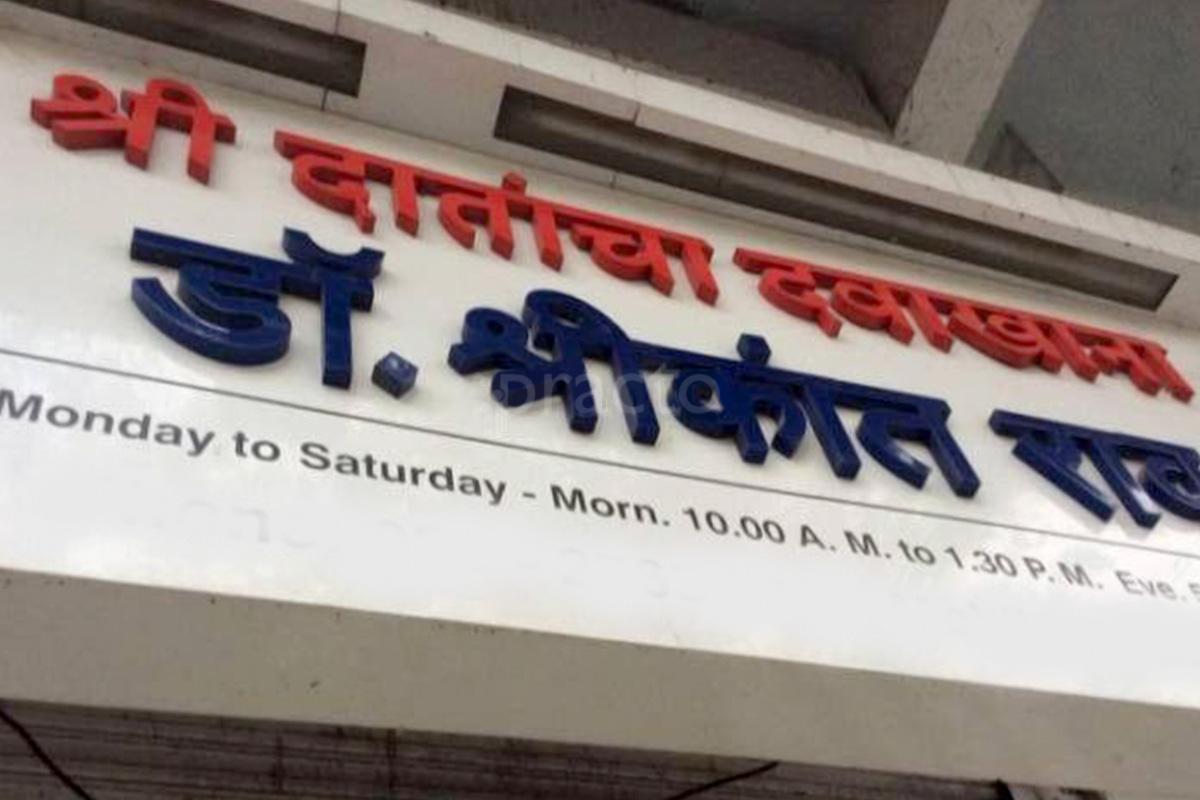 Entrance at Shree Dental Care Nigdi-Pradhikaran Pune