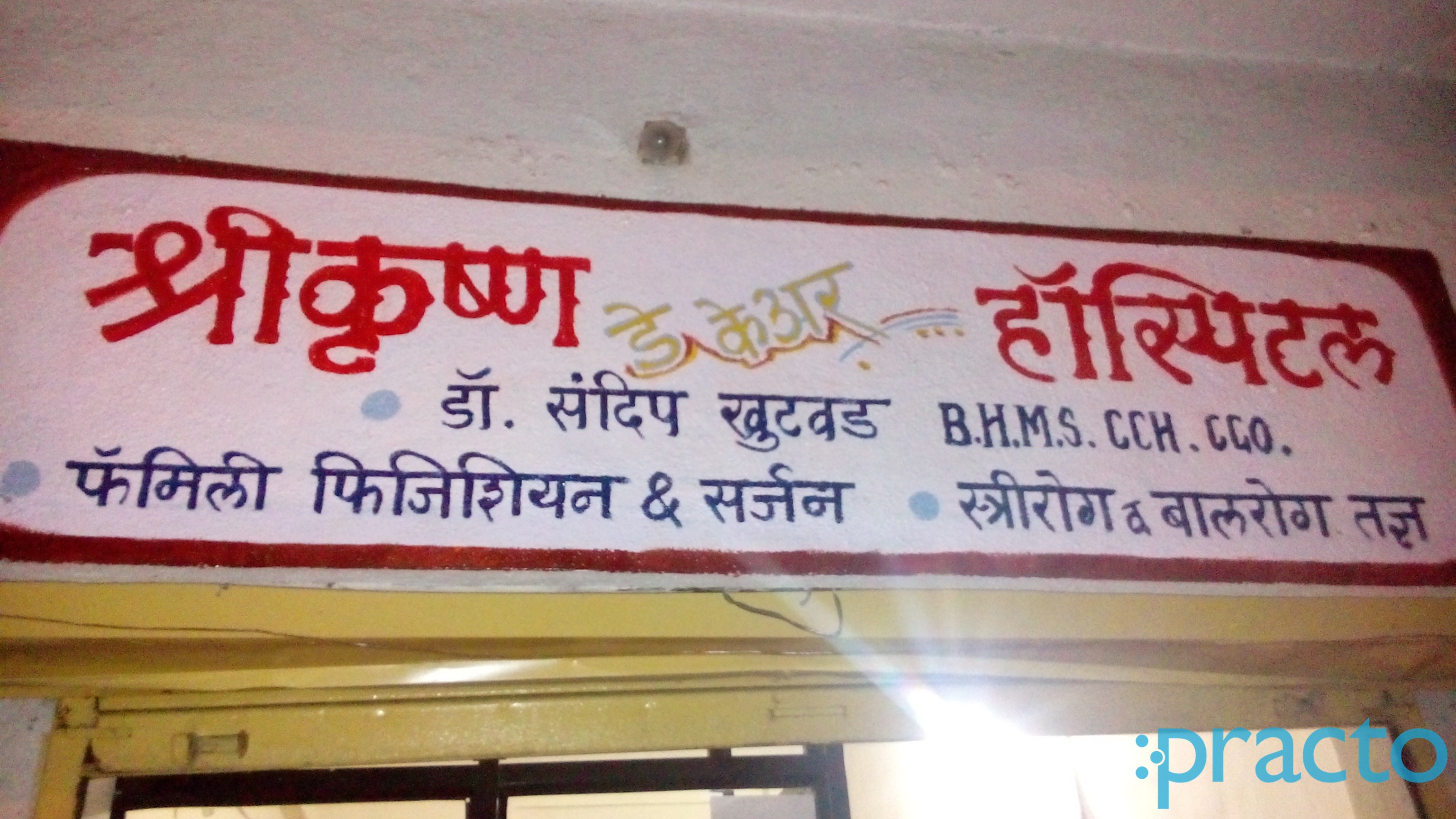 Entrance at Shree Krishna Daycare Clinic Dhankawadi Pune