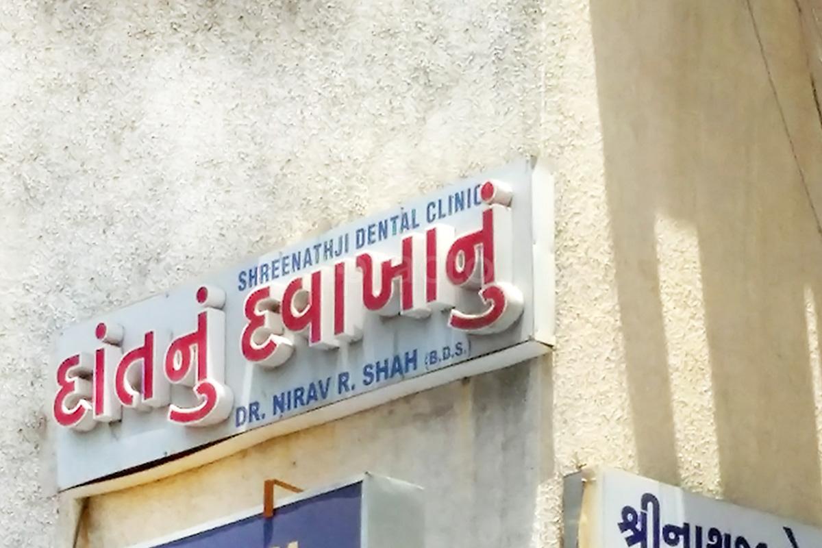 Entrance at Shreenath ji Dental Clinic Waghodia Road Vadodara