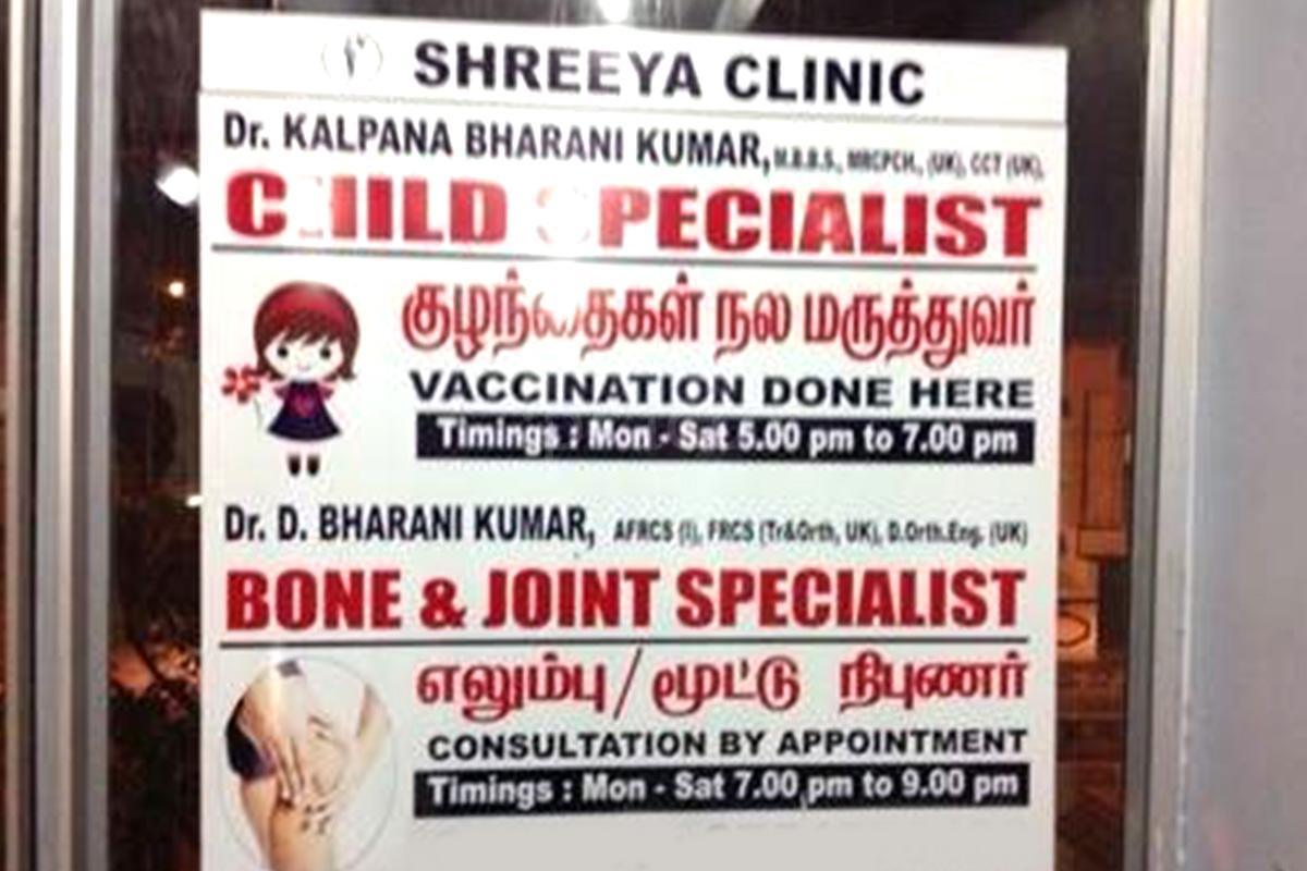 Entrance at Shreeya Clinic Periyar Nagar Chennai
