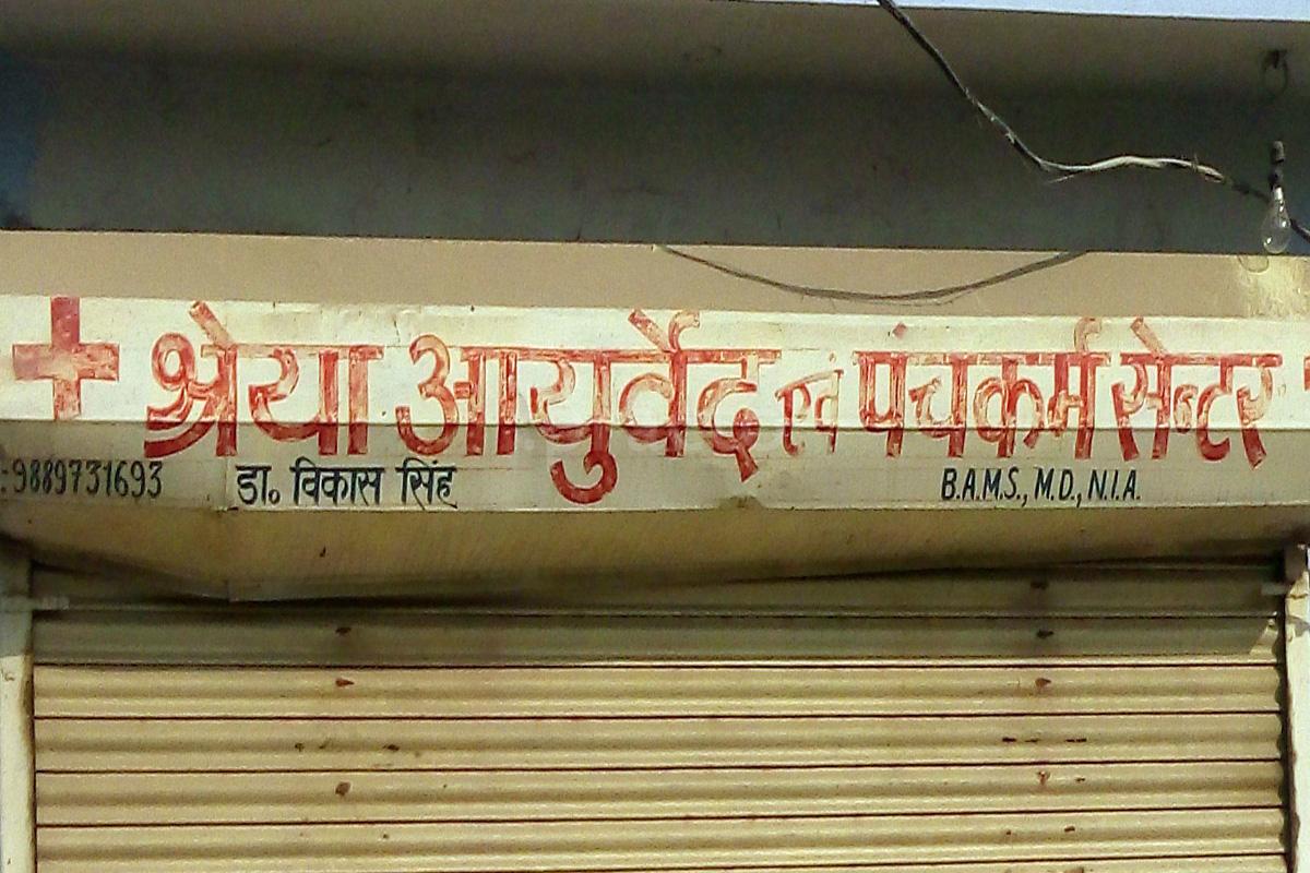 Entrance at Shreya Ayurveda & Panchkarma Centre Alamnagar Lucknow