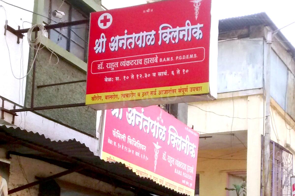 Entrance at Shri Anantpal Clinic Bibvewadi Pune