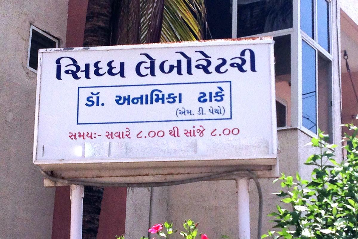 Entrance at Siddha Laboratory Akota Vadodara