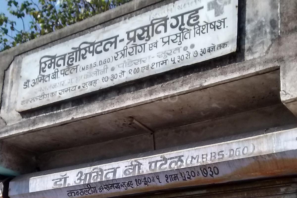 Entrance at Smith Hospital & Maternity Home Pandesara Surat
