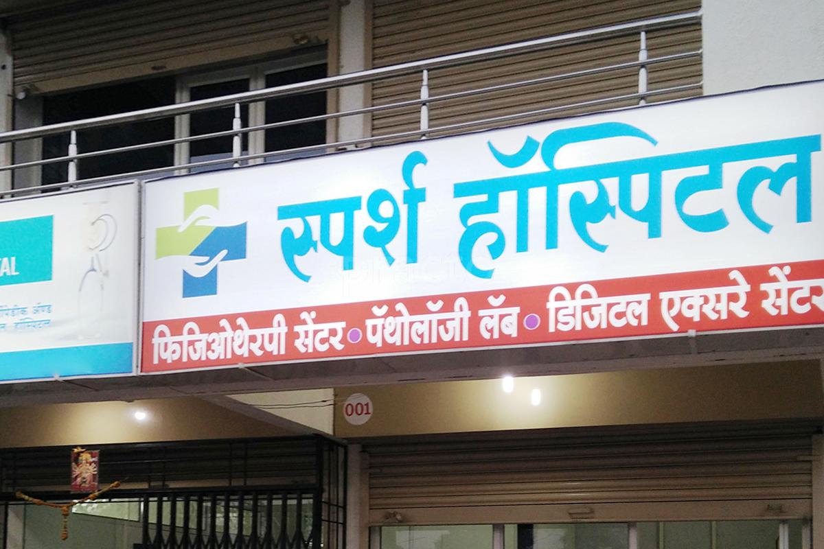 Entrance at Sparsh Orthopaedic And General Hospital Dhanori Pune